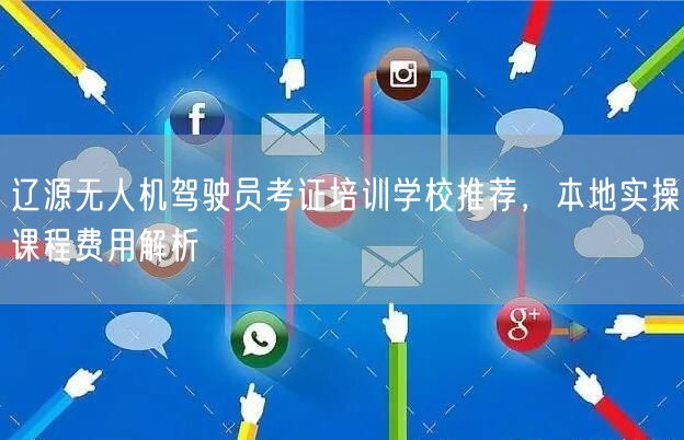 辽源无人机驾驶员考证培训学校推荐，本地实操课程费用解析