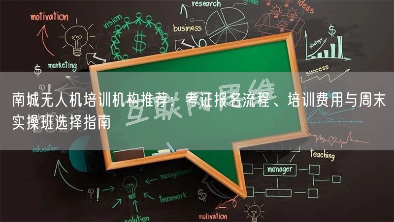 南城无人机培训机构推荐：考证报名流程、培训费用与周末实操班选择指南