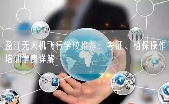 盈江无人机飞行学校推荐:考证、植保操作培训学费详解