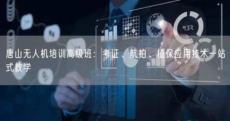 唐山无人机培训高级班：考证、航拍、植保应用技术一站式教学