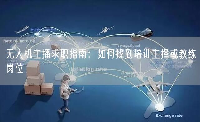 无人机主播求职指南:如何找到培训主播或教练岗位 无人机主播求职指南:如何找到培训主播或教练岗位