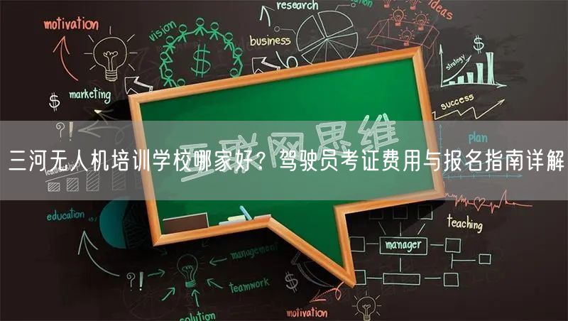 三河无人机培训学校哪家好？驾驶员考证费用与报名指南详解