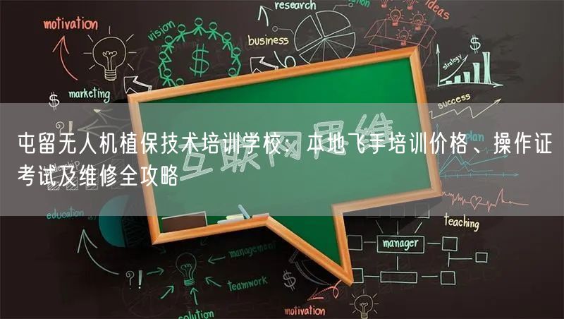 屯留无人机植保技术培训学校：本地飞手培训价格、操作证考试及维修全攻略