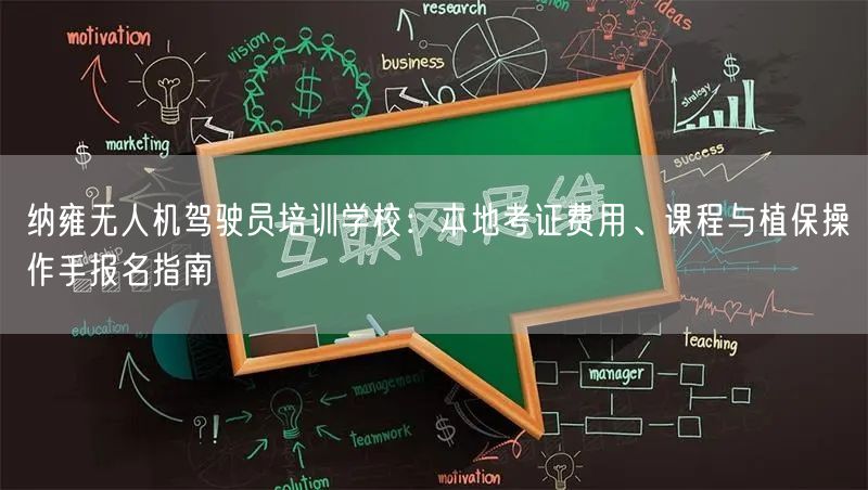 纳雍无人机驾驶员培训学校：本地考证费用、课程与植保操作手报名指南