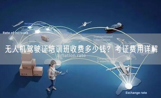 无人机驾驶证培训班收费多少钱?考证费用详解 无人机驾驶证培训班收费多少钱?考证费用详解