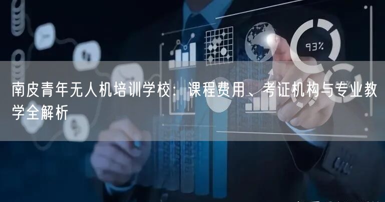 南皮青年无人机培训学校：课程费用、考证机构与专业教学全解析
