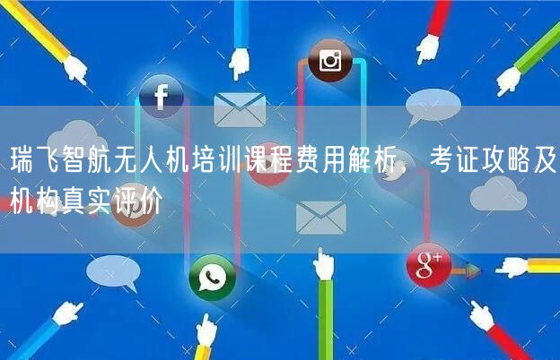 瑞飞智航无人机培训课程费用解析，考证攻略及机构真实评价