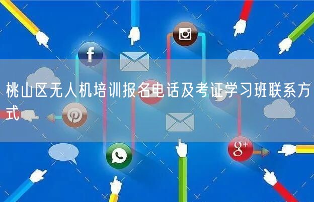 桃山区无人机培训报名电话及考证学习班联系方式