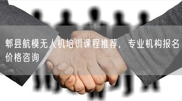 郫县航模无人机培训课程推荐，专业机构报名价格咨询