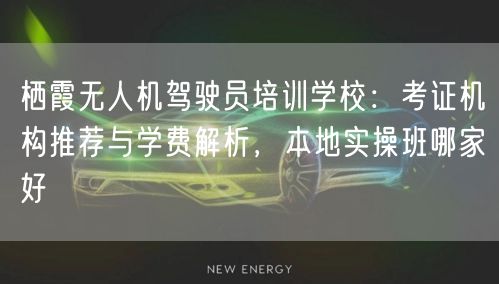 栖霞无人机驾驶员培训学校：考证机构推荐与学费解析，本地实操班哪家好