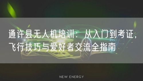 通许县无人机培训：从入门到考证，飞行技巧与爱好者交流全指南