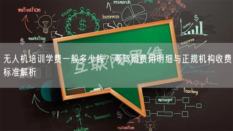 无人机培训学费一般多少钱？考驾照费用明细与正规机构收费标准解析
