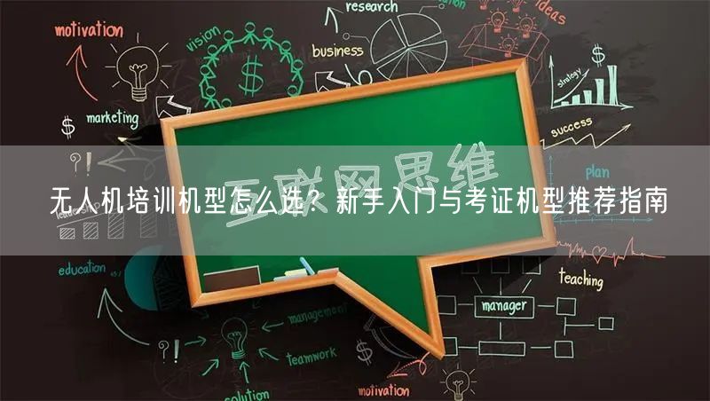 无人机培训机型怎么选？新手入门与考证机型推荐指南