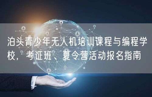 泊头青少年无人机培训课程与编程学校，考证班、夏令营活动报名指南