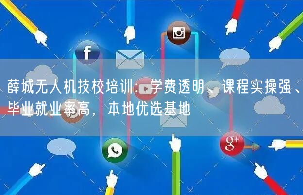 薛城无人机技校培训:学费透明、课程实操强、毕业就业率高,本地优选基地 薛城无人机技校培训:学费透明、课程实操强、毕业就业率高,本地优选基地