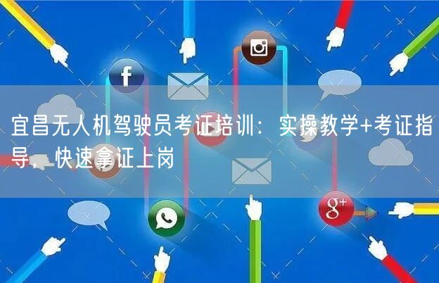 宜昌无人机驾驶员考证培训:实操教学+考证指导,快速拿证上岗 宜昌无人机驾驶员考证培训:实操教学+考证指导,快速拿证上岗