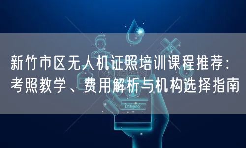 新竹市区无人机证照培训课程推荐:考照教学、费用解析与机构选择指南 新竹市区无人机证照培训课程推荐:考照教学、费用解析与机构选择指南