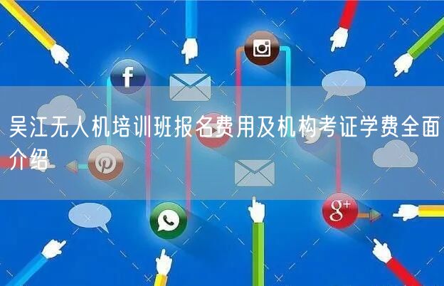 吴江无人机培训班报名费用及机构考证学费全面介绍