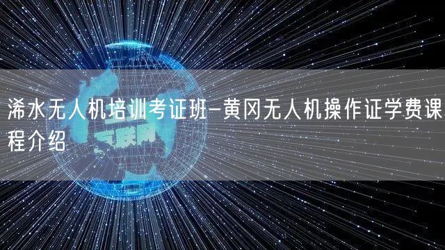 浠水无人机培训考证班-黄冈无人机操作证学费课程介绍 浠水无人机培训考证班-黄冈无人机操作证学费课程介绍