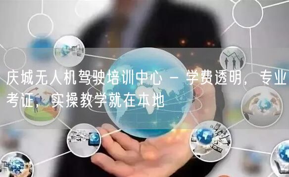 庆城无人机驾驶培训中心 - 学费透明，专业考证，实操教学就在本地