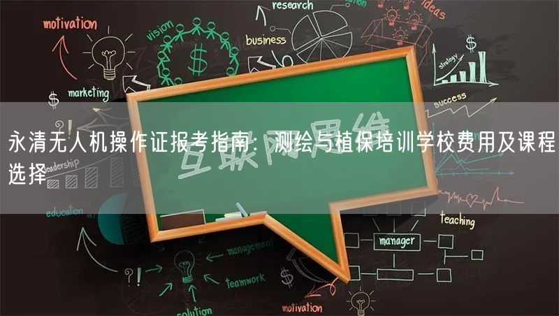 永清无人机操作证报考指南:测绘与植保培训学校费用及课程选择