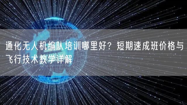 通化无人机编队培训哪里好？短期速成班价格与飞行技术教学详解