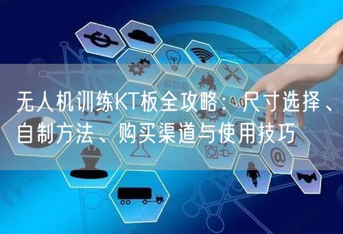 无人机训练KT板全攻略:尺寸选择、自制方法、购买渠道与使用技巧 无人机训练KT板全攻略:尺寸选择、自制方法、购买渠道与使用技巧