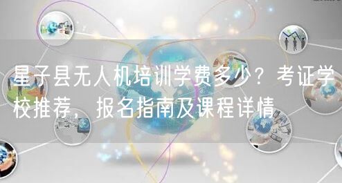 星子县无人机培训学费多少?考证学校推荐,报名指南及课程详情 星子县无人机培训学费多少?考证学校推荐,报名指南及课程详情