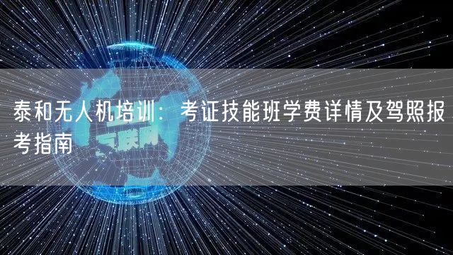 泰和无人机培训：考证技能班学费详情及驾照报考指南