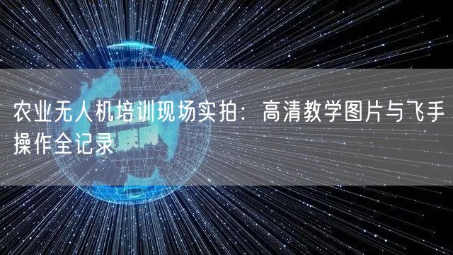 农业无人机培训现场实拍：高清教学图片与飞手操作全记录
