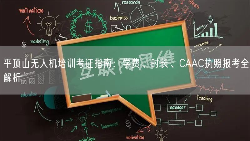 平顶山无人机培训考证指南：学费、时长、CAAC执照报考全解析