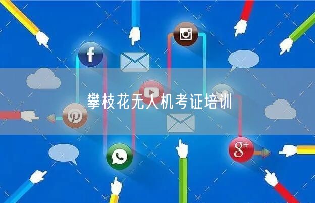 攀枝花无人机考证培训