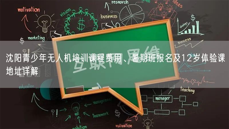 沈阳青少年无人机培训课程费用、暑期班报名及12岁体验课地址详解