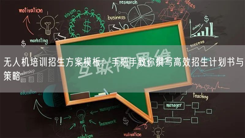 无人机培训招生方案模板：手把手教你撰写高效招生计划书与策略