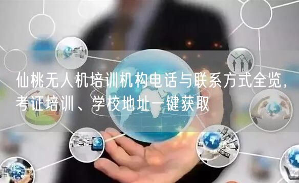 仙桃无人机培训机构电话与联系方式全览,考证培训、学校地址一键获取 仙桃无人机培训机构电话与联系方式全览,考证培训、学校地址一键获取
