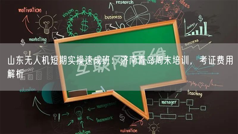 山东无人机短期实操速成班：济南青岛周末培训，考证费用解析