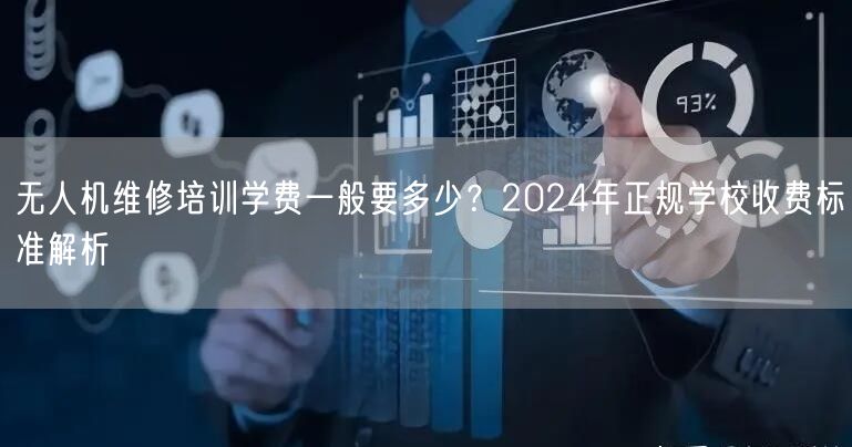 无人机维修培训学费一般要多少?2024年正规学校收费标准解析 无人机维修培训学费一般要多少?2024年正规学校收费标准解析