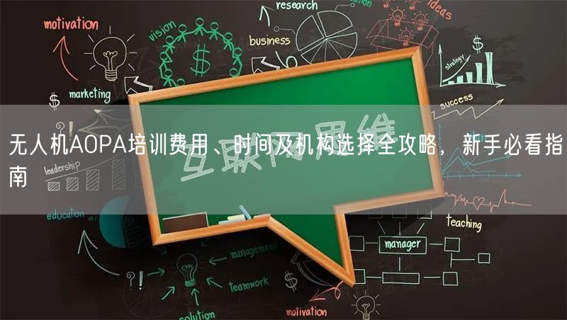 无人机AOPA培训费用、时间及机构选择全攻略，新手必看指南