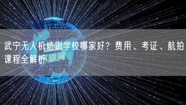 武宁无人机培训学校哪家好?费用、考证、航拍课程全解析 武宁无人机培训学校哪家好?费用、考证、航拍课程全解析