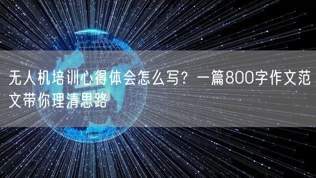无人机培训心得体会怎么写？一篇800字作文范文带你理清思路