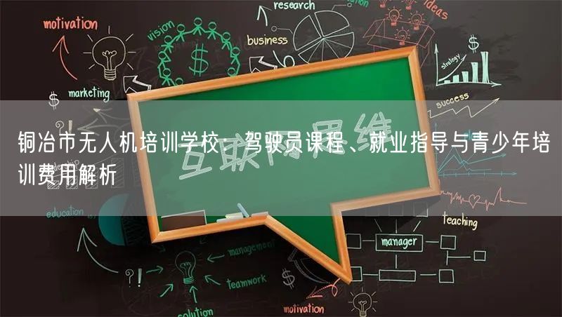 铜冶市无人机培训学校：驾驶员课程、就业指导与青少年培训费用解析