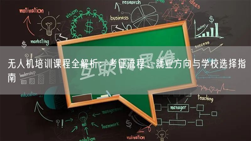 无人机培训课程全解析:考证流程、就业方向与学校选择指南 无人机培训课程全解析:考证流程、就业方向与学校选择指南