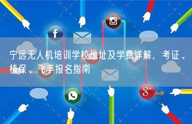 宁远无人机培训学校地址及学费详解,考证、植保、飞手报名指南