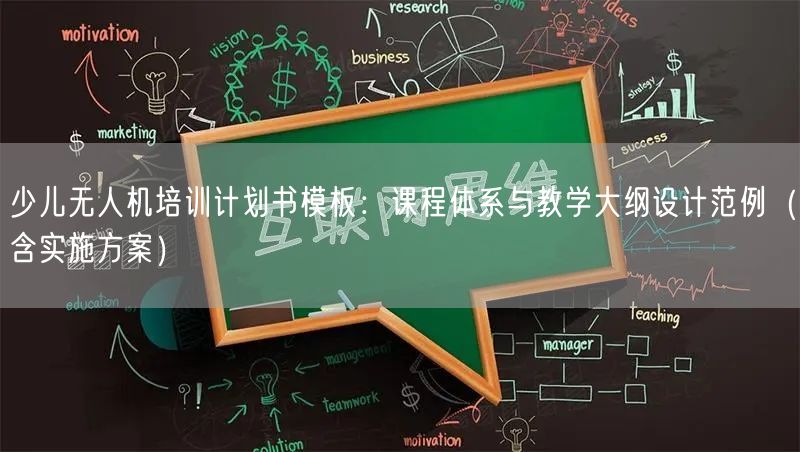 少儿无人机培训计划书模板:课程体系与教学大纲设计范例(含实施方案) 少儿无人机培训计划书模板:课程体系与教学大纲设计范例(含实施方案)