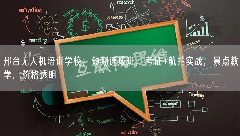邢台无人机培训学校：短期速成班，考证+航拍实战，景点教学，价格透明