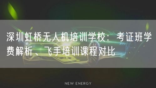 深圳虹桥无人机培训学校：考证班学费解析、飞手培训课程对比