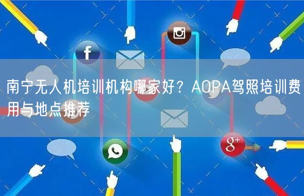 南宁无人机培训机构哪家好？AOPA驾照培训费用与地点推荐