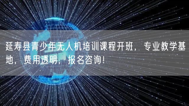 延寿县青少年无人机培训课程开班,专业教学基地,费用透明,报名咨询!