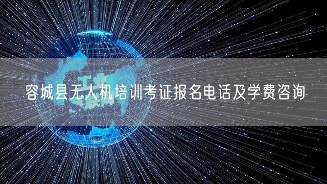 容城县无人机培训考证报名电话及学费咨询