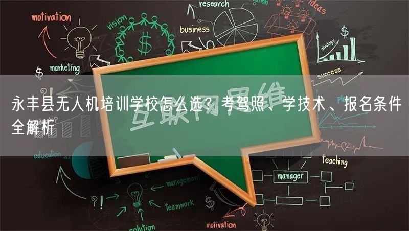 永丰县无人机培训学校怎么选?考驾照、学技术、报名条件全解析 永丰县无人机培训学校怎么选?考驾照、学技术、报名条件全解析